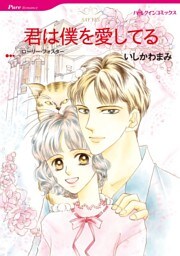 君は僕を愛してる【分冊】 12巻