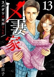 凶妻家～スパダリは死神でした～ 13巻