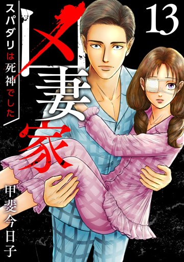 凶妻家～スパダリは死神でした～ 13巻