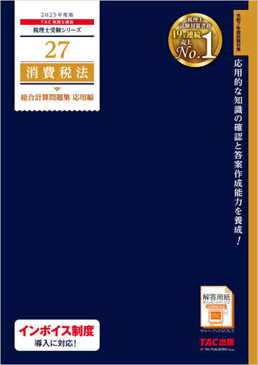 税理士 27 消費税法 総合計算問題集 応用編 2025年度版