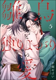 雛鳥と独りよがりの愛（分冊版）　【第5話】