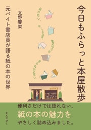 今日もふらっと本屋散歩　元バイト書店員が語る紙の本の世界