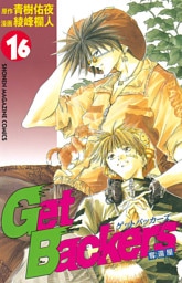 ＧｅｔＢａｃｋｅｒｓ－奪還屋－（１６）