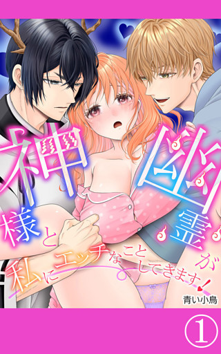 神様と幽霊が私にエッチなことしてきます！