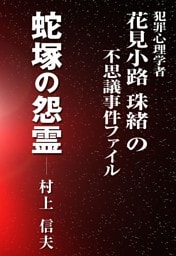 蛇塚の怨霊