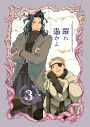 躍れ愚かよ 3
