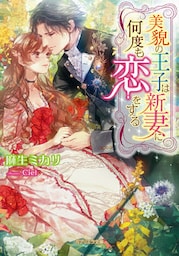 美貌の王子は新妻に何度も恋をする【dブック特別版】