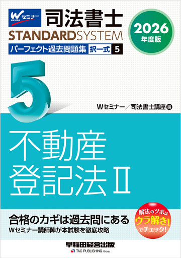 2026年度版 司法書士 パーフェクト過去問題集 ５ 択一式 不動産登記法Ⅱ