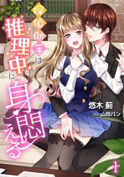 探偵助手は推理中に身悶える 1話