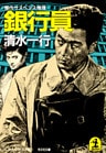 銀　行　員