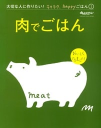 肉でごはん～大切な人に作りたい！ラクラク、happyごはん①