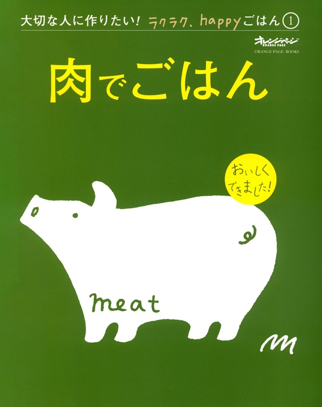 肉でごはん～大切な人に作りたい！ラクラク、happyごはん①