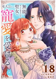 無能と呼ばれ廃棄された聖女は、竜大公から寵愛を受ける（18）