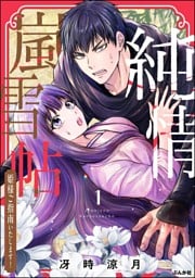 純情嵐雪帖 姫様ご指南いたします！【かきおろし漫画付】　（1）