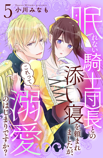眠れない騎士団長との添い寝を頼まれましたが、これって溺愛のはじまりですか？　分冊版（５）