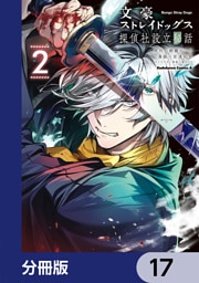 文豪ストレイドッグス 探偵社設立秘話【分冊版】　17