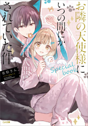 お隣の天使様にいつの間にか駄目人間にされていた件　special book