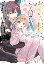 お隣の天使様にいつの間にか駄目人間にされていた件　special book