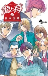 龍と苺（２１）