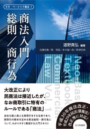 ネオ・ベーシック商法１　商法入門／総則／商行為