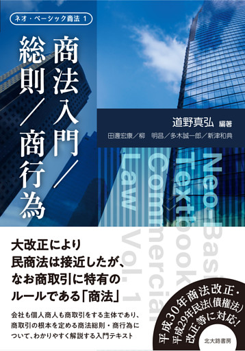 ネオ・ベーシック商法１　商法入門／総則／商行為