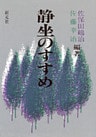 静坐のすすめ　POD版