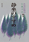 静坐のすすめ　POD版
