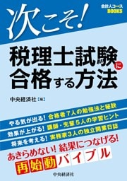 次こそ！税理士試験に合格する方法