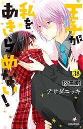 王子が私をあきらめない！　分冊版（３８）