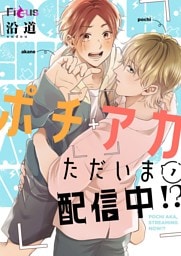 ポチアカただいま配信中！？