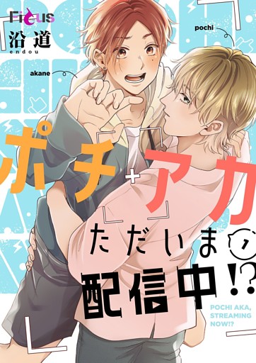 ポチアカただいま配信中！？
