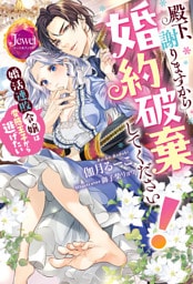殿下、謝りますから婚約破棄してください！　婚活連敗令嬢は変態王子から逃げたい