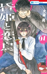 昏姫と恋烏　1巻
