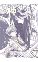 神と共同生活する話