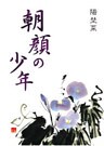 朝顔の少年