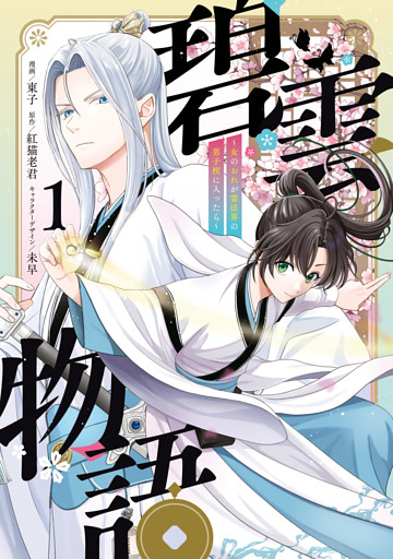 碧雲物語 ～女のおれが霊法界の男子校に入ったら～