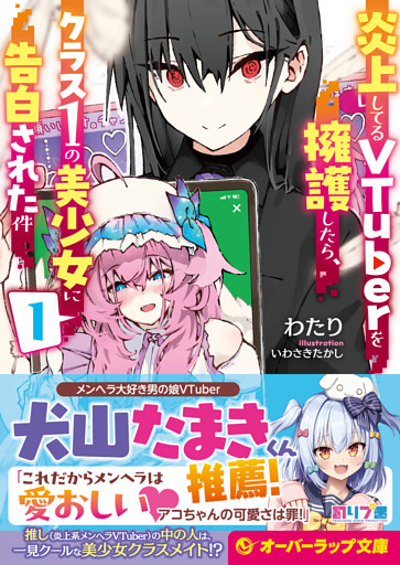 炎上してるVTuberを擁護したら、クラス１の美少女に告白された件