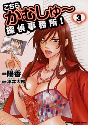 こちら がむしゅー探偵事務所！(3)