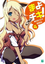 まよチキ！　４