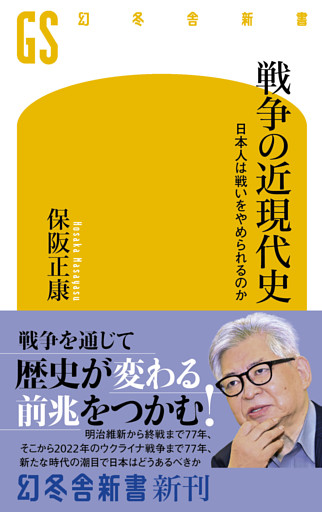 戦争の近現代史　日本人は戦いをやめられるのか