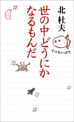 世の中どうにかなるもんだ