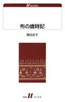 布の歳時記