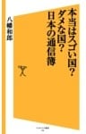 本当はスゴい国？ダメな国？日本の通信簿