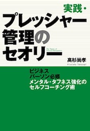 実践・プレッシャー管理のセオリー　ビジネスパーソン必修　メンタル・タフネス強化のセルフコーチング術