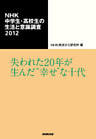 ＮＨＫ中学生・高校生の生活と意識調査２０１２　失われた２０年が生んだ“幸せ”な十代