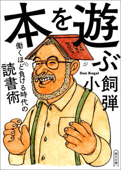 本を遊ぶ　働くほど負ける時代の読書術
