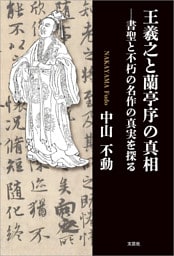 王羲之と蘭亭序の真相 ─書聖と不朽の名作の真実を探る