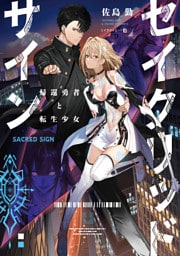 セイクリッドサイン　帰還勇者と転生少女【電子書店共通特典SS付】