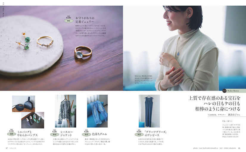 「CAHiER」デザイナー 諏訪由子さん｜上質で存在感のある宝石をハレの日もケの日も相棒のように身につける