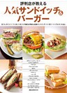 評判店が教える人気サンドイッチ&バーガー
